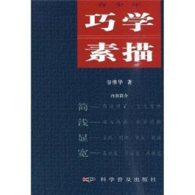 全新正版图书 青少年巧学素描谷继华科学普及出版社9787110072066 素描技法青年读物