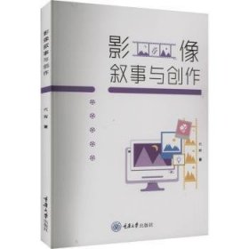 全新正版图书 影像叙事与创作代辉重庆大学出版社有限公司9787568943444