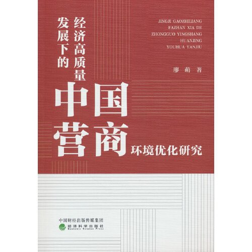 经济高质量发展下的中国营商环境优化研究