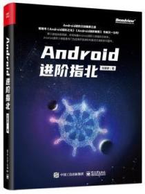 全新正版图书 Androi阶指北刘望舒电子工业出版社9787121393754 移动终端应用程序程序设计普通大众