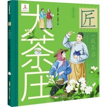 中华匠人精神传奇故事图画书·大茶庄（中华名茶茉莉花茶飘香京城、扬名海外的故事。）