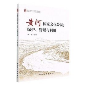 黄河国家文化公园：保护、管理与利用