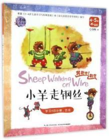 全新正版图书 小羊走钢丝:学分解、合成苏梅长江少年儿童出版社9787556045716