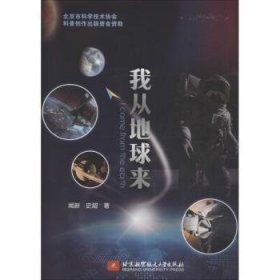 全新正版图书 我从地球来闻新北京航空航天大学出版社9787512428492 天文学青少年读物