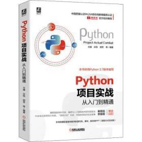 Python项目实战从入门到精通