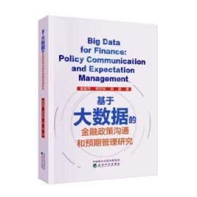 全新正版图书 基于大数据的政策沟通和预期管理研究姜富伟经济科学出版社9787521856231