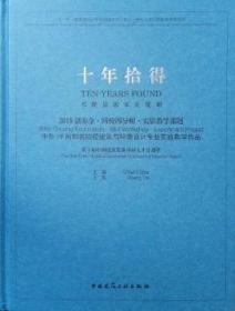 十年拾得2018创基金·四校四导师·实验教学课题中外19所知名院校建筑与环境设计专业实践教学作品