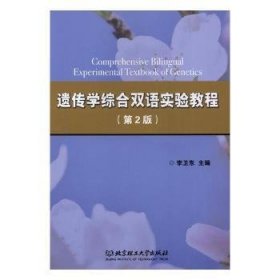 遗传学综合双语实验教程（第2版）