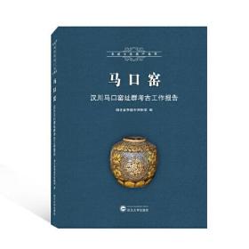 马口窑——汉川马口窑址群考古工作报告