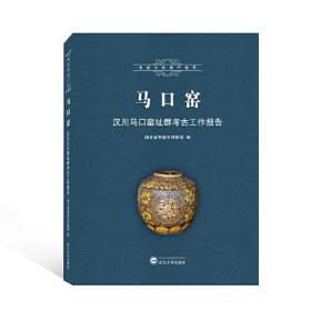 马口窑——汉川马口窑址群考古工作报告 湖北省孝感市博物馆 武汉大学出版社 9787307223240