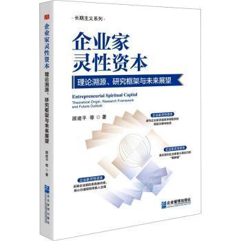 企业家灵性资本：理论溯源、研究框架与未来展望