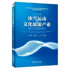 北京市冰雪运动与文化旅游产业融合发展研究(助力2022冬奥会，实现“带动三亿人参与冰雪运动”的目标)