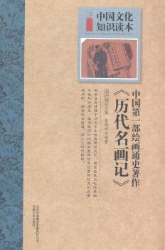 全新正版图书 部通史著作：《历代名画记》金开诚吉林文史出版社9787546350455 张彦远生事迹