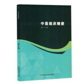 全新正版图书 中医临床精要罗彤吉林科学技术出版社9787574409552