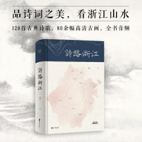 诗路浙江（品诗词之美，看浙江山水。120首古典诗歌，80余幅高清古画，全书音频，诗、书、音、画一体，带你领略诗歌里的浙江之美）