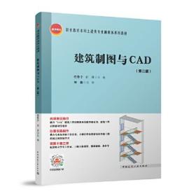 建筑制图与CAD（第二版）