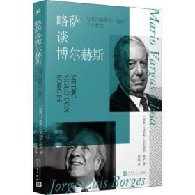 全新正版图书 略萨谈博尔赫斯 与博尔赫斯在一起的半个世纪马里奥·巴尔加斯·略萨人民文学出版社9787020173686