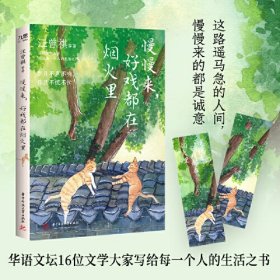 慢慢来，好戏都在烟火里（汪曾祺、梁实秋、丰子恺、沈从文等16位名家写给每一个人的生活之书。岁月不声不响，你且不慌不忙）