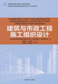 全新正版图书 建筑与市政工程施工组织设计住房和城乡建设领域关键岗位技术人员培训教材/孟远远/全国高等院校土建类应用型规划教材孟远远中国林业出版社9787503891953 建筑工程施工组织设计高等学校教