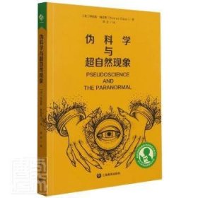 全新正版图书 伪科学与超自然现象/中小学生阅读指导书目特伦斯·海恩斯上海教育出版社有限公司9787572005992 伪科学批判普及读物自然科学普及初中生