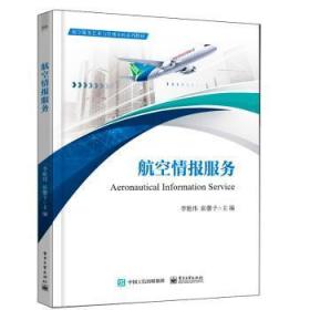 全新正版图书 航空情报服务李艳伟电子工业出版社9787121444913