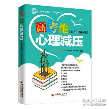 全新正版图书 《高考生心理减压》（家长、教师版）舒闻铭中国经济出版社9787513655989