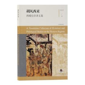 胡风西来:西域史语译文集