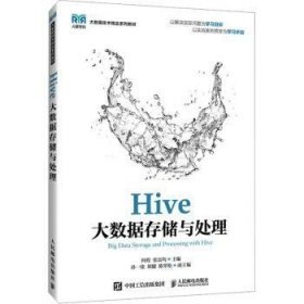 全新正版图书 Hive大数据存储与处理(高职)何煌人民邮电出版社9787115637963