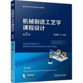全新正版图书 机械制造工艺学课程设计(第2版)吴瑞明机械工业出版社9787111751908