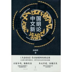 中国文明新论（畅销历史小说《大秦帝国》作者孙皓晖经典论著，限量珍藏签章本）全新未拆封