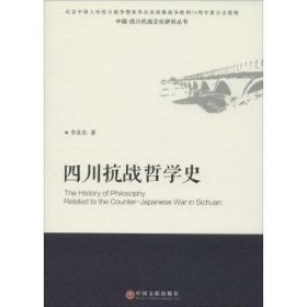 全新正版图书 四川抗战哲学史李北东中国文联出版社9787519002404