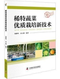 全新正版图书 稀特蔬菜优质栽培新技术杨鹏鸣中国科学技术出版社9787504675958 蔬菜园艺