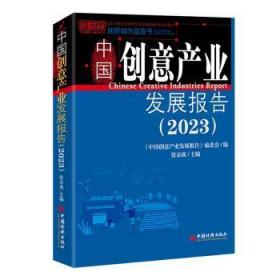 中国创意产业发展报告（2023）