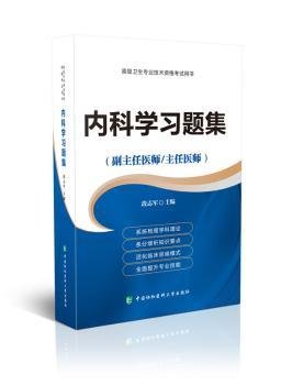 高级卫生专业技术资格考试指导用书 内科学习题集