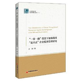 #一带一路背景下加强我国走出去企业税务管理研究/管理学精品系列/中经管理文库