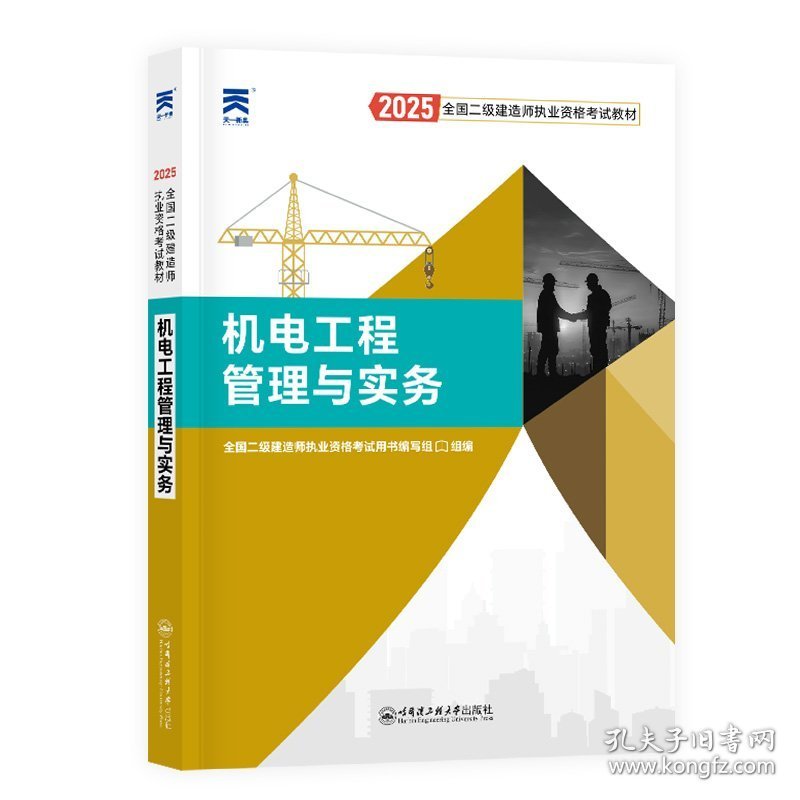 2025全国二级建造师执业资格考试教材 机电工程管理与实务