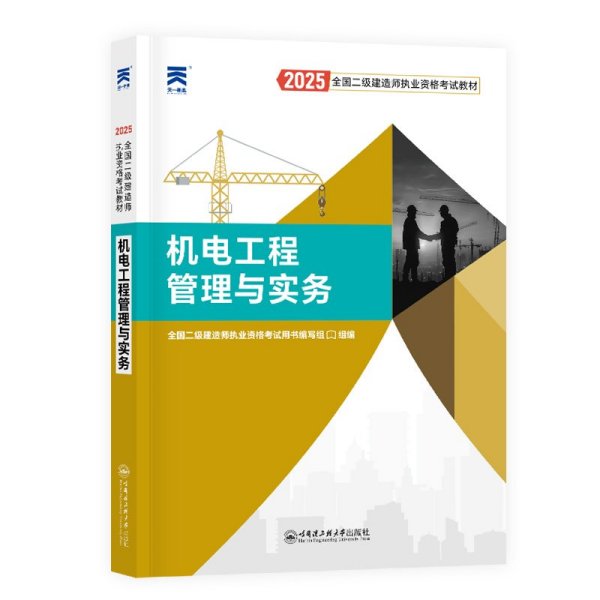 2025全国二级建造师执业资格考试教材 机电工程管理与实务