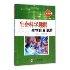 全新正版图书 “科学心”系列丛书：生命科学趣解-生物世界漫游科学心系列丛书委会合肥工业大学出版社9787565025105