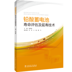 全新正版图书 铅酸蓄电池寿命评估及延寿技术彬中国电力出版社9787519825294 铅蓄电池寿命评价