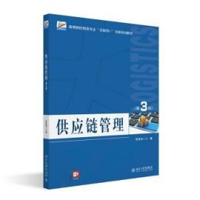 全新正版图书 供应链管理(第3版)曹翠珍北京大学出版社9787301333303