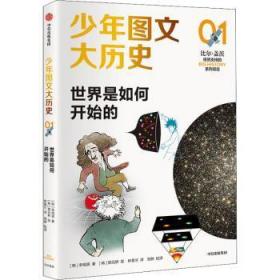 少年图文大历史01·世界是如何开始的