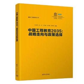 国际工程教育丛书：中国工程教育2035 战略走向与政策选择