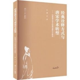 全新正版图书 典诠释方式与唐宋学术转型——白居易文学式典诠释方式研究谭立湖南大学出版社9787566722966