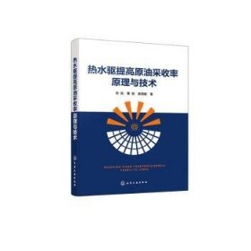 全新正版图书 热水驱提高原油采收率原理与技术张弦化学工业出版社9787122440457