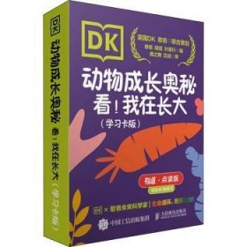 DK动物成长奥秘：看！我在长大（学习卡版）