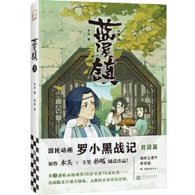 蓝溪镇3（《罗小黑战记》君清篇单行本第3册！看了《蓝溪镇》，才能真正看懂《罗小黑战记》。）