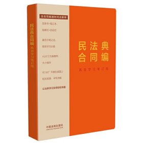 民法典合同编：高效学习笔记版（含合同编通则司法解释）