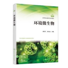 全新正版图书 环境微生物臧玉红化学工业出版社9787122450975