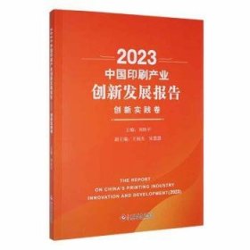 全新正版图书 23中业创新发展报告:创新实践卷刘轶文化发展出版社9787514240719