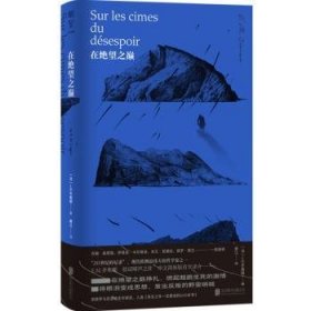 全新正版图书 在绝望之巅齐奥朗北京联合出版公司9787559660503